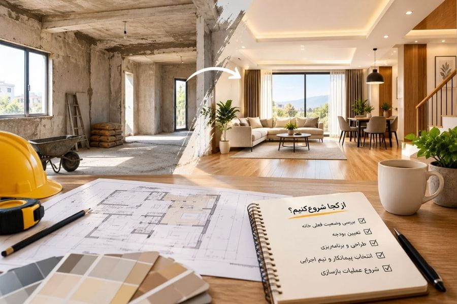 برای بازسازی خانه از کجا شروع کنیم